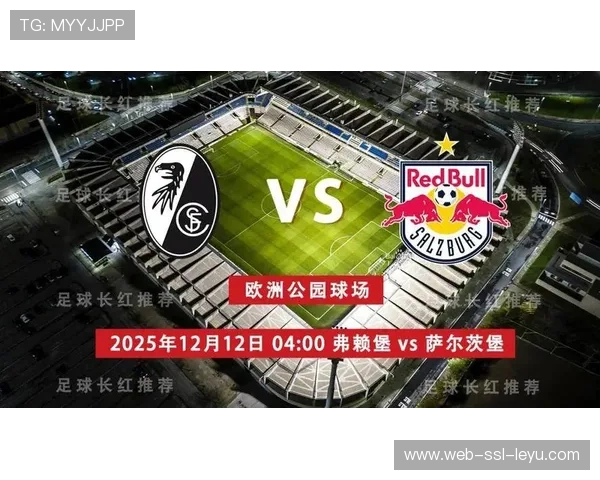 欧联杯弗赖堡1-0萨尔茨堡，格里福与维特森射手对决平淡收场